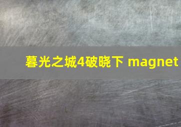 暮光之城4破晓下 magnet